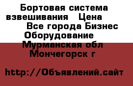 Бортовая система взвешивания › Цена ­ 125 000 - Все города Бизнес » Оборудование   . Мурманская обл.,Мончегорск г.